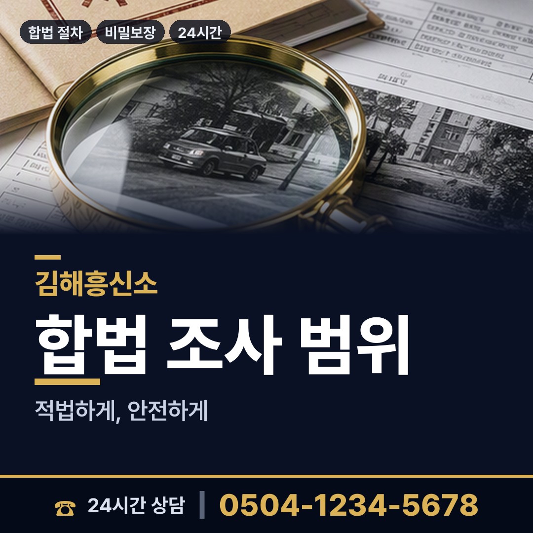 김해 내외동 내연녀조사 상담 안내